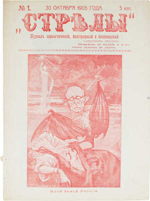 [Полный комплект]. Стрелы. Журнал саркастический, бесстрашный и беспощадный. 1905. № 1-7. 1906. № 8-9. СПб., 1905-1906.